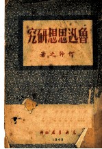 鲁迅思想研究