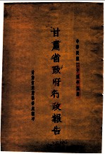 甘肃省政府二十五年度行政报告 5月份