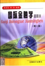 国际金融学 简明本 第2版