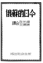 今日的苏俄