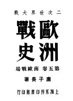 二次世界大战欧洲战史 第5卷:南欧战场