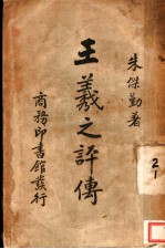 王羲之评传