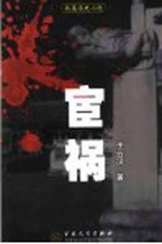 宦祸 长篇历史小说