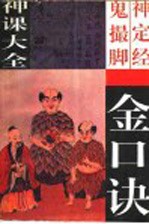 六壬神课大全 金口诀·鬼撮脚·神定经
