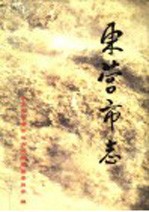东营市志 上