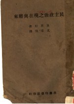 民主政治之现在与将来 第3版