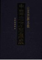中国地方志集成 山东府县志辑 60