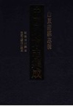 中国地方志集成 山东府县志辑 6