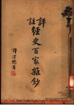 评注经史百家杂钞 6 第2版