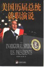 美国历届总统就职演说