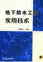 地下防水工程实用技术