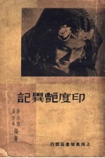 印度艳异记