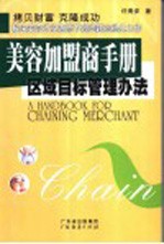 美容加盟商手册 区域目标管理办法