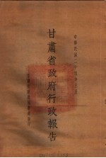 甘肃省政府二十四年度行政报告 三月份