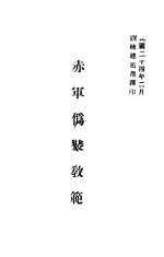 赤军伪装教范