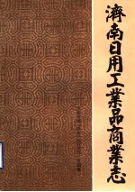济南市日用工业品商业志 1848-1985