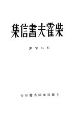 柴霍夫书信集