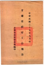 甘肃省政府二十五年度行政报告 9月份
