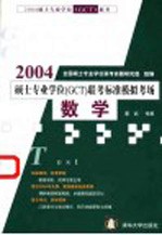 2004硕士专业学位 GCT 联考标准模拟考场 数学