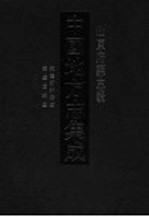 中国地方志集成 山东府县志辑 61