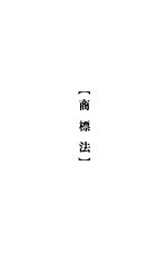 大理院判决例全集 商标法