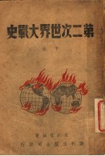 第二次世界大战史 下