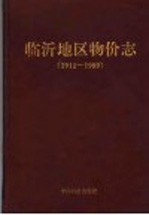 临沂地区物价志 1911-1989