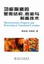功能陶瓷的显微结构、性能与制备技术