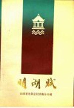 明湖赋