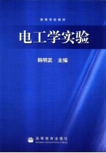 电工学实验