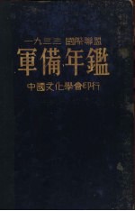 国际联盟军备年鉴 1933