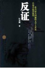 反证
