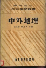 中外地理 第3版