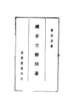 黎氏续古文辞类纂 上