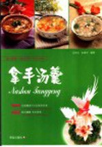 爱心家肴 拿手汤羹 彩版
