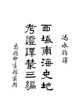 西域南海史地考证译丛三编 全1册