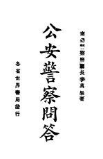 公安警察问答