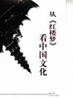从《红楼梦》看中国文化