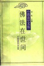 《法音》文库 佛法在世间