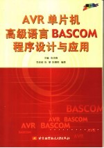 AVR单片机高级语言BASCOM程序设计与应用