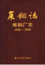 莱钢志 炼钢厂志 1996-2000