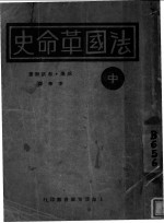 法国革命史 中