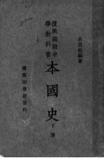 复兴高级中学教科书 本国史 下