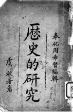 历史的研究