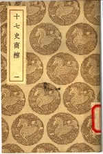 十七史商榷 第1册
