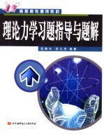 理论力学习题指导与题解