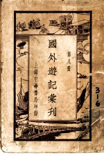 国外游记汇刊 第8册