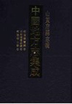 中国地方志集成 山东府县志辑 51