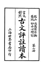 言文对照古文评注读本