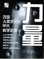 力量 改变人类文明的50大科学定理